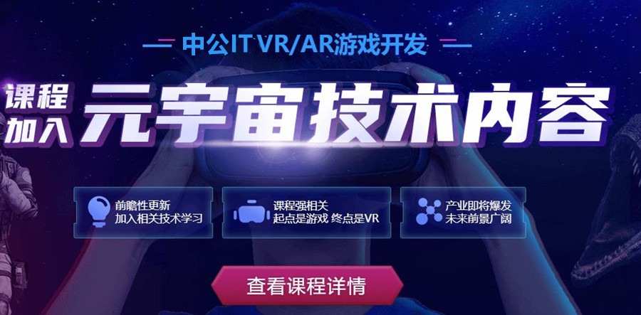 盘点十大元宇宙游戏/VR/AR开发培训学校排名一览 盘点十大元宇宙游戏/VR/AR开发培训学校排名一览