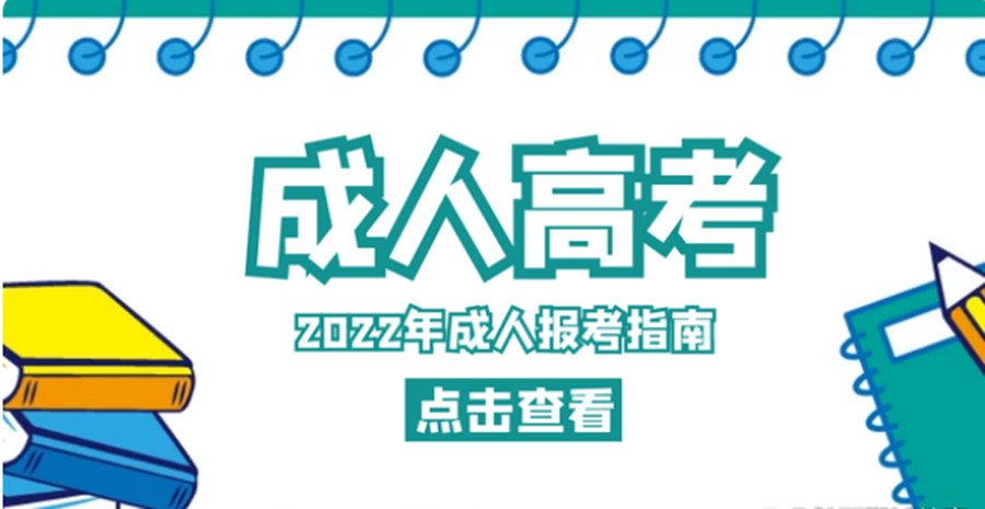 浙江温州成人高考学历提升报考机构TOP5排名一览发布.jpg