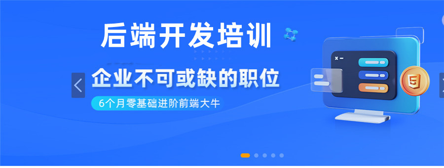 国内十强后端开发培训机构实力排名一览汇总 国内十强后端开发培训机构实力排名一览汇总