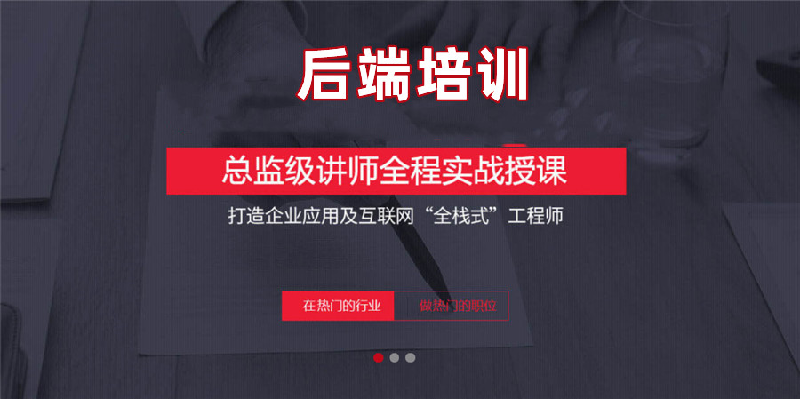 国内十强后端开发培训机构实力排名一览汇总 国内十强后端开发培训机构实力排名一览汇总