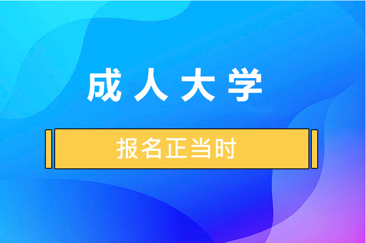 宁德成考专升本学历提升机构三大排名一览