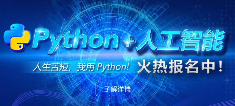 大连Python加AI人工智能编程工程师培训学校排名一览 大连Python加AI人工智能编程工程师培训学校排名一览