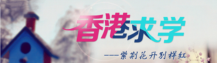 四川乐山三大香港硕士留学咨询中介机构排名汇总一览.jpg 四川乐山三大香港硕士留学咨询中介机构排名汇总一览.jpg