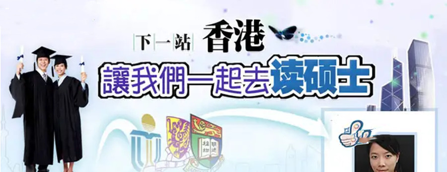 四川乐山三大香港硕士留学咨询中介机构排名汇总一览.jpg 四川乐山三大香港硕士留学咨询中介机构排名汇总一览.jpg