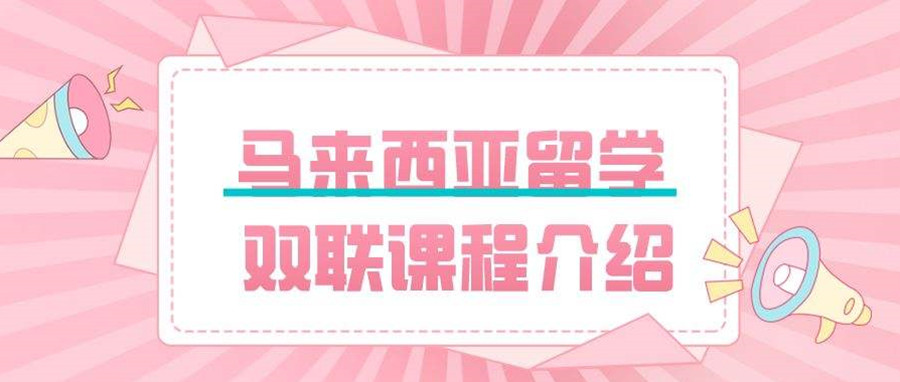 四川成都马来西亚留学申请机构实力排名一览.jpg 四川成都马来西亚留学申请机构实力排名一览.jpg