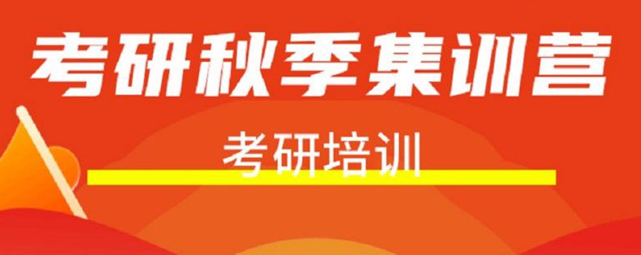 合肥封闭式考研秋季密训营辅导机构实力排名一览.jpg 合肥封闭式考研秋季密训营辅导机构实力排名一览.jpg