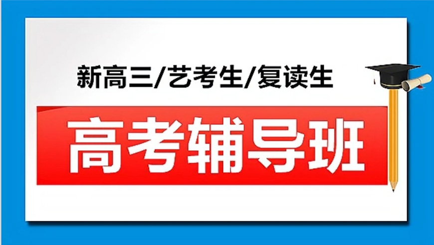 郑州十强封闭式高考复读学校实力排名一览名单