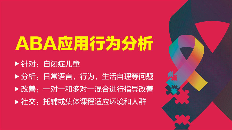 厦门集美区自闭症ABA行为康复训练机构实力排名