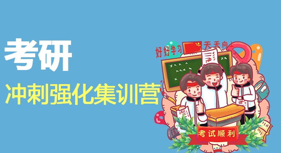合肥排名靠前封闭式考研冲刺集训营辅导机构人气一览.jpg