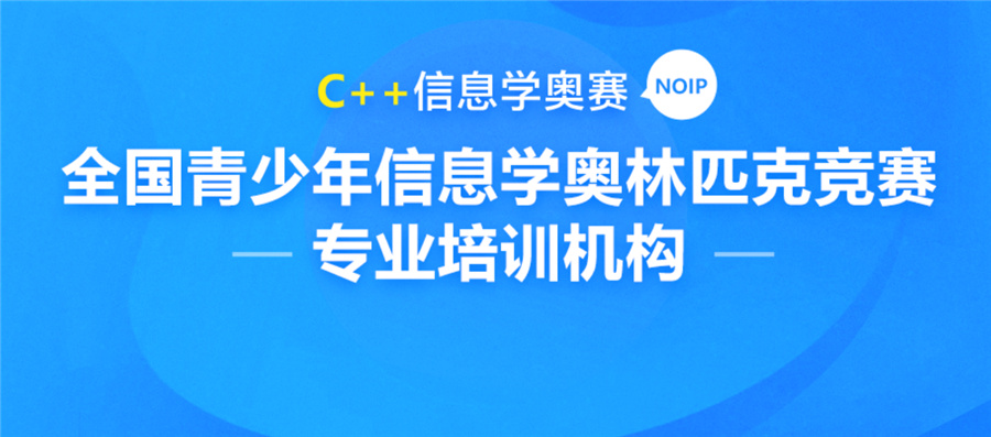 NOIP信息学奥赛培训机构哪家好-专业信息学奥赛培训机构推荐