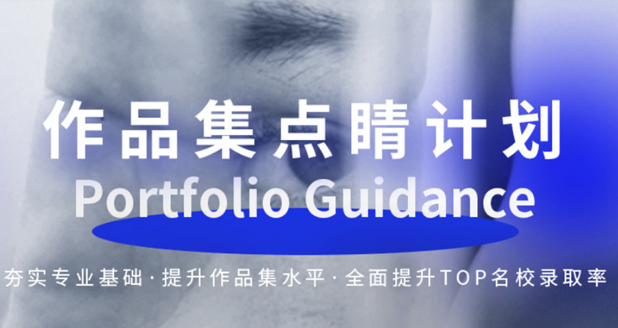 国内好评的艺术留学作品集辅导机构实力排名一览.jpg