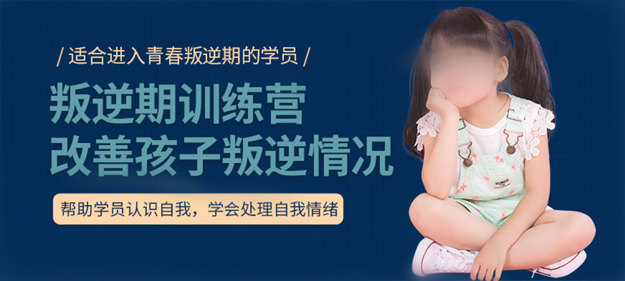 叛逆青少年管教基地哪家口碑好-叛逆基地青少年心理咨询课程 叛逆青少年管教基地哪家口碑好-叛逆基地青少年心理咨询课程