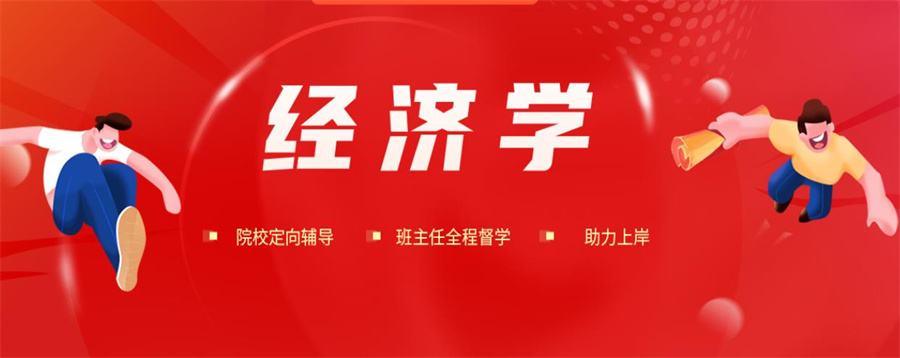 上海经济学考研辅导班排名好的考研机构一览 上海经济学考研辅导班排名好的考研机构一览