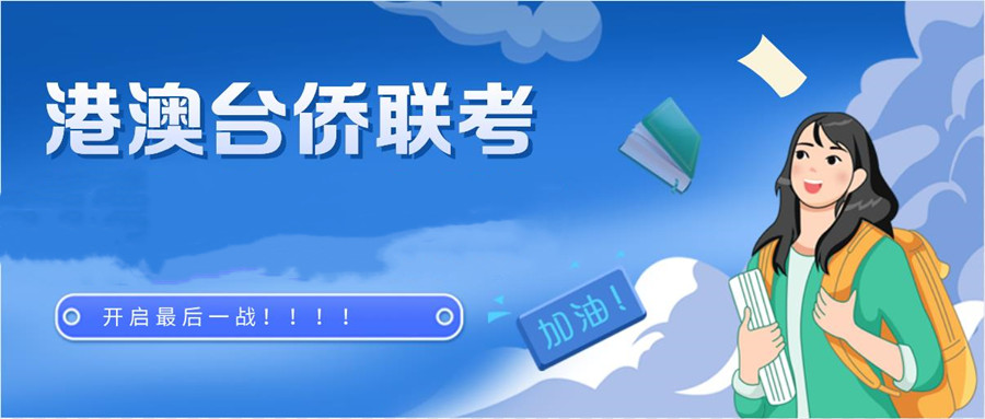 广州港澳台联考培训学校哪家好 广州港澳台联考培训学校哪家好