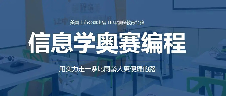 南昌口碑好的Noip信息学奥赛训练营名单公布.jpg