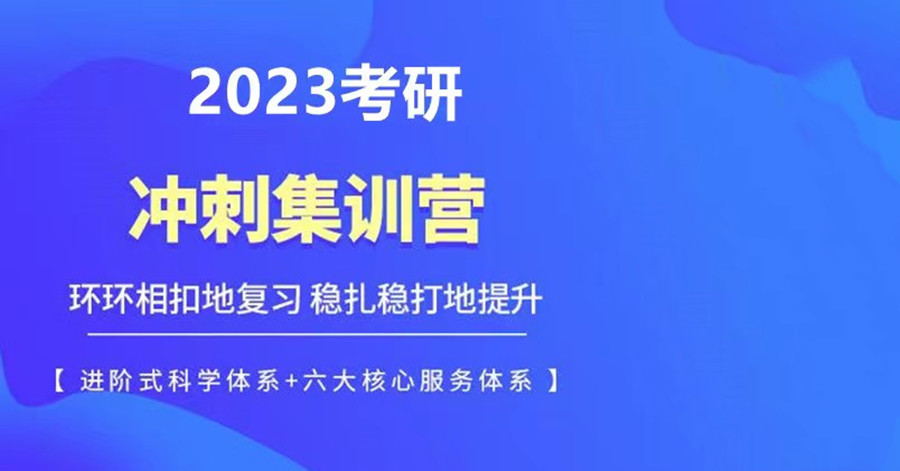 盘点2023考研考前冲刺集训营(考研机构)三大排名一览 盘点2023考研考前冲刺集训营(考研机构)三大排名一览