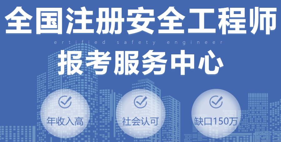 国内十强注册安全工程师培训机构排名一览名单