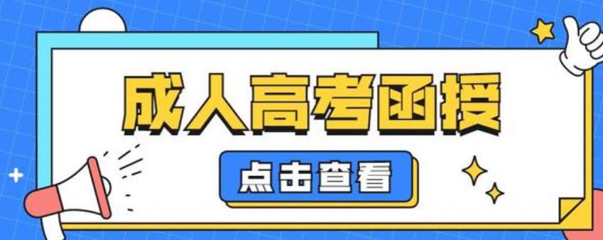 浙江嘉兴函授成考学历提升教育机构三大排名一览