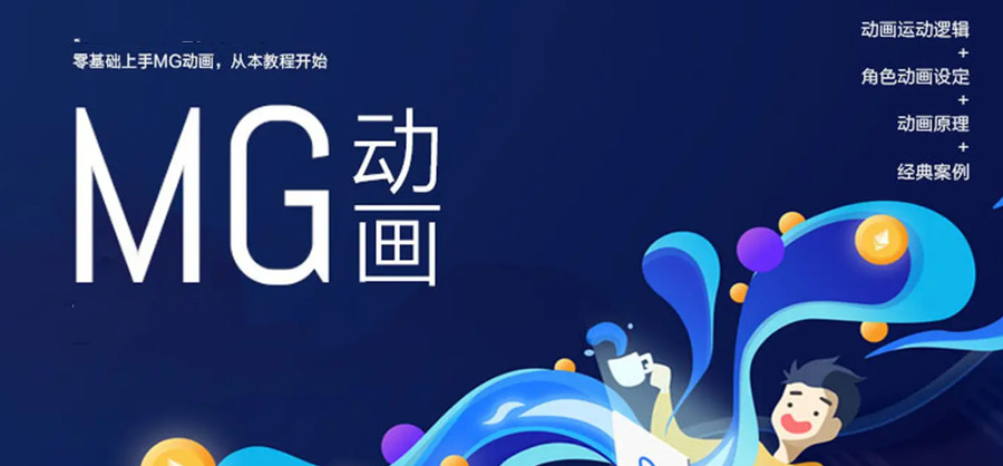 如何成为一名专业的MG动画制作师.jpg 如何成为一名专业的MG动画制作师.jpg