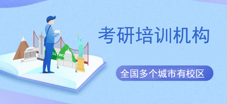 南宁考研冲刺培训机构实力排名推荐一览