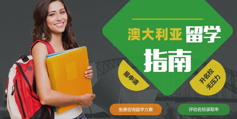 四川眉山澳洲留学办理中介实力排名推荐.jpg 四川眉山澳洲留学办理中介实力排名推荐.jpg