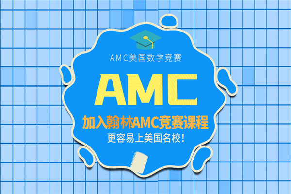 AMC8/AMC10/AMC12/AIME参赛条件-国际数学竞赛辅导机构倾情推荐 AMC8/AMC10/AMC12/AIME参赛条件-国际数学竞赛辅导机构倾情推荐