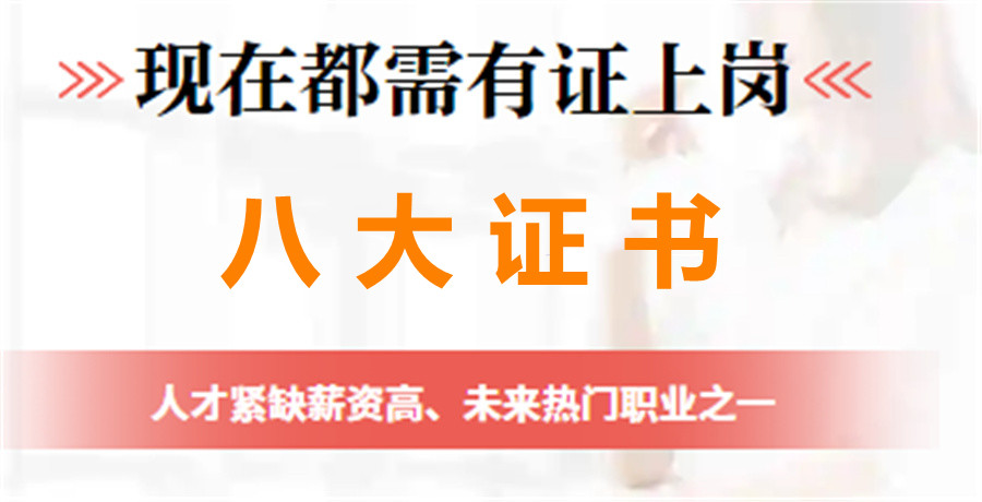 2022值得推荐的八大证书-职业资格证培训机构 2022值得推荐的八大证书-职业资格证培训机构