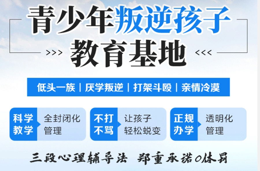 上思叛逆青少年全封闭管教学校实力排名一览汇总 上思叛逆青少年全封闭管教学校实力排名一览汇总
