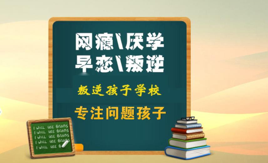 洛阳全封闭叛逆教育学校排名一览推荐 洛阳全封闭叛逆教育学校排名一览推荐