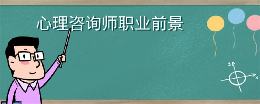  新疆心理咨询师专业培训机构实力推荐