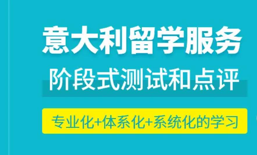 盘点三大艺术生意大利留学中介机构排名一览