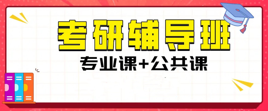 四川成都好的考研培训机构口碑推荐.jpg