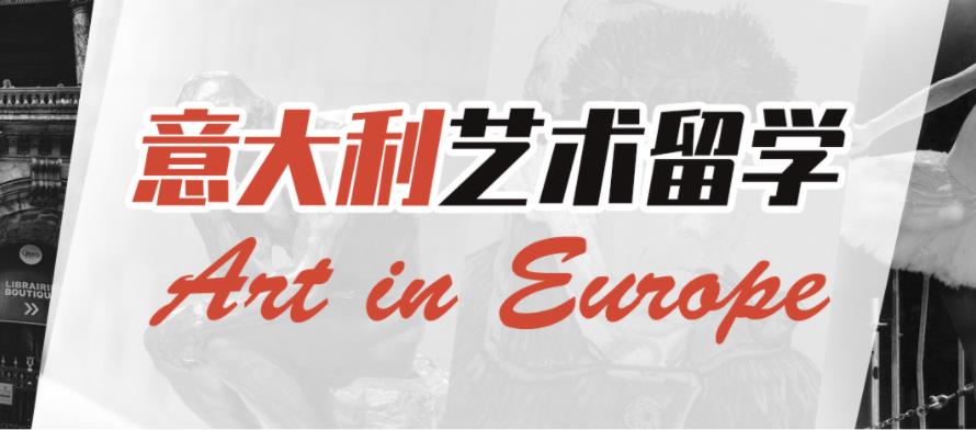 盘点三大艺术生意大利留学中介机构排名一览