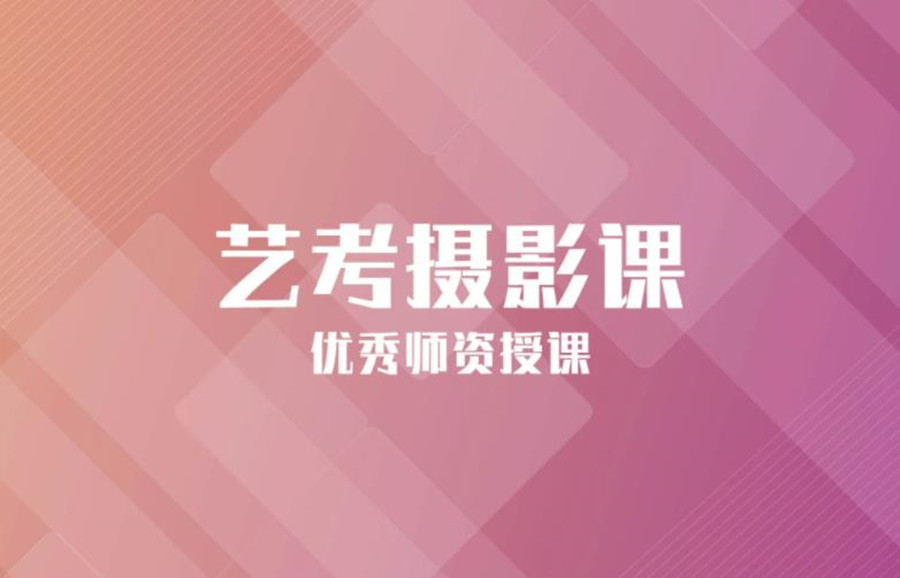福建传媒摄影艺考生培训机构前五排名榜推荐