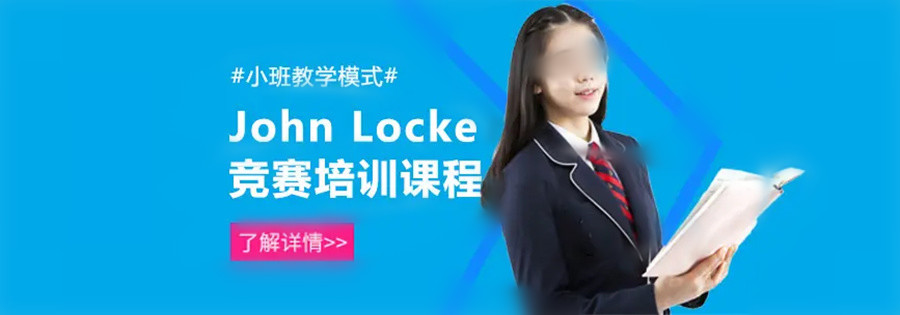 John Locke约翰·洛克学院写作竞赛辅导机构实力推荐 John Locke约翰·洛克学院写作竞赛辅导机构实力推荐