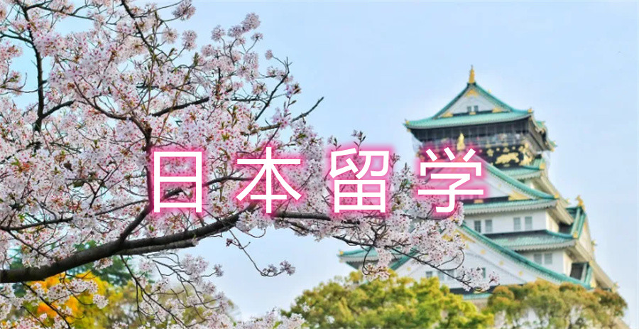 好口碑日本留学中介机构实力推荐