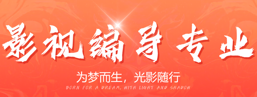 编导摄制艺考培训班 编导摄制艺考培训班