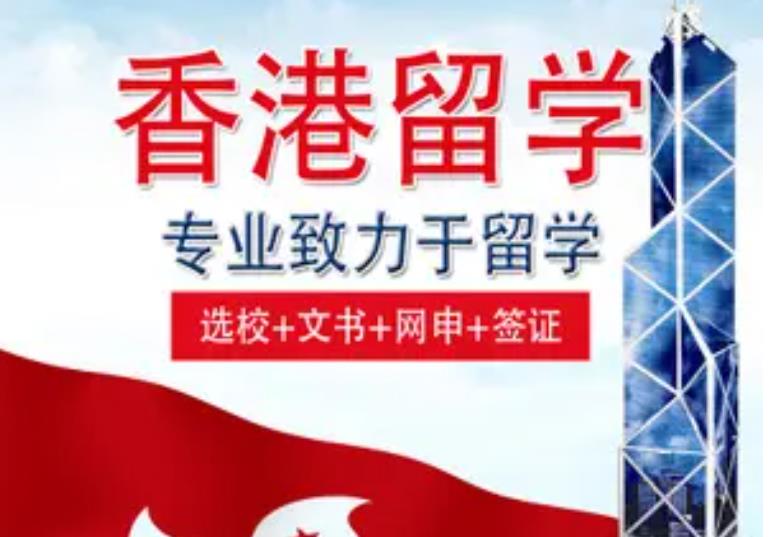 浙江杭州申请去香港留学中介机构3大排名推荐
