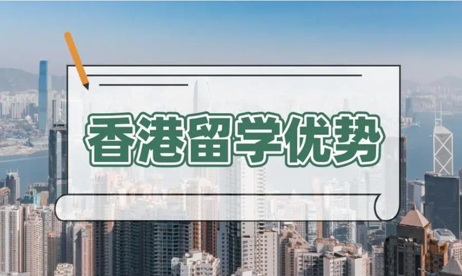 浙江杭州申请去香港留学中介机构3大排名推荐