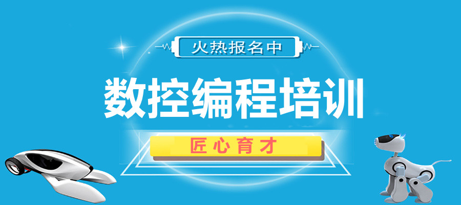 7大广东数控编程培训学校排名一览