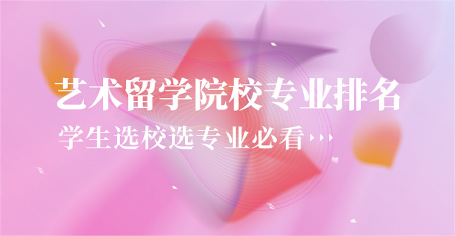 三大太原艺术留学咨询中介机构排名一览汇总 三大太原艺术留学咨询中介机构排名一览汇总