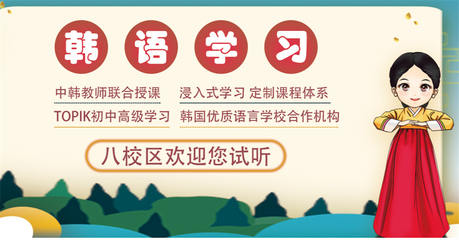 北京韩语培训机构好评一览推荐 北京韩语培训机构好评一览推荐
