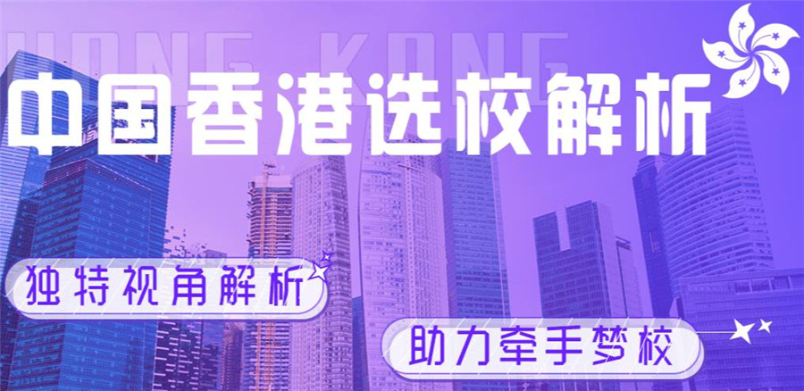 上海十大申请香港留学中介排名一览名单
