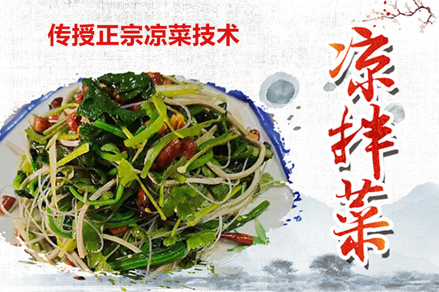 盘点三大正宗凉拌菜厨师培训学校排名推荐一览