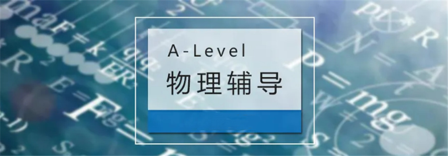 国内有名的A-level物理课程培训机构实力推荐
