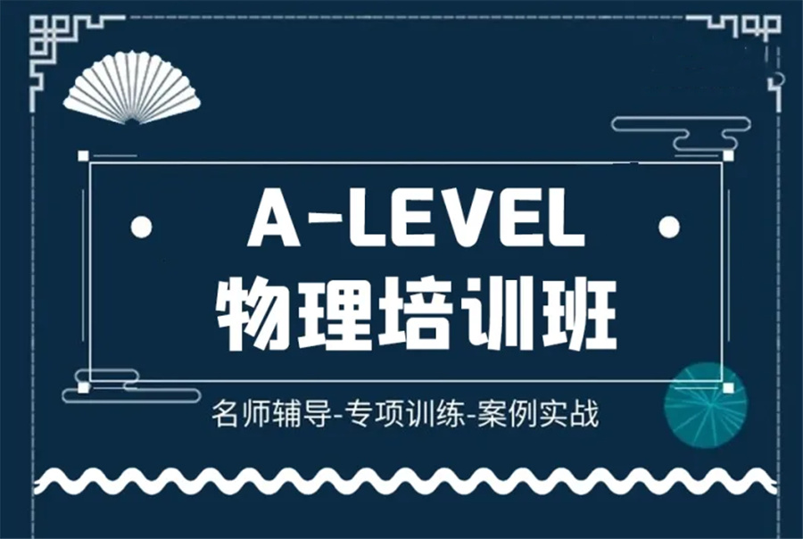 国内有名的A-level物理课程培训机构实力推荐