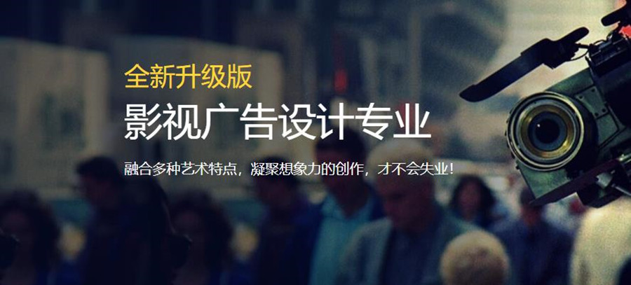 沈阳排名好的影视广告设计培训学校 沈阳排名好的影视广告设计培训学校