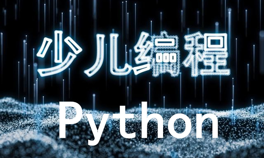 2022少儿编程Python机构排名一览名单