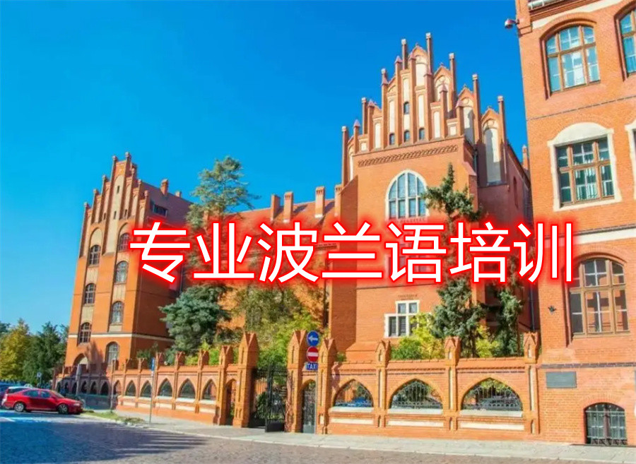 国内口碑好的波兰语培训机构推荐 国内口碑好的波兰语培训机构推荐