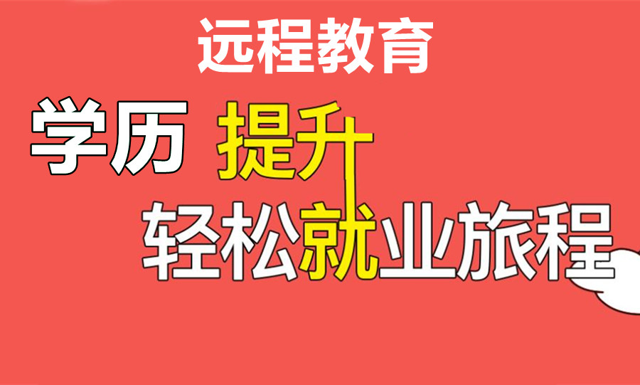南京远程教育学历提升机构前三排名一览汇总 南京远程教育学历提升机构前三排名一览汇总